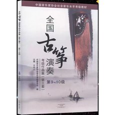古箏樂譜書 (王中山) 古箏考級教材 古箏樂譜 古箏演奏考級作品集第三套1-10級, 1個, 9~10級