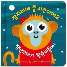 잠자리에 들 시간이에요:장난꾸러기 원숭이들아!, 메가스터디, 없음