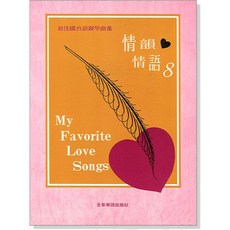 情韻情語 8 國台語鋼琴曲集