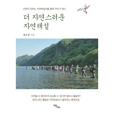 自然的語言透過自然解說員而產生意義 更自然的自然解說：自然的語言透過自然解說員而產生意義, 伊丹圖書, 崔秀敬