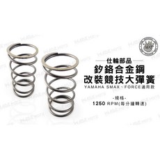 WADE 仕輪部品 釸鉻合金鋼 改裝大彈簧 適用 YAMAHA SMAX FORCE 1250RPM, 1個
