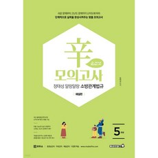 2026 정태성 말랑말랑 소방관계법규 辛모의고사 순한맛 (5회)