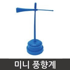 초등과학 만들기 미니 풍향계 과학영재실험 실험교구