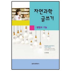 자연과학 글쓰기: 방법과 기능, 교육과학사, 조희형 저