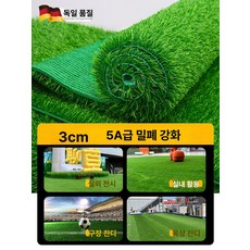 인조잔디 매트 야외 인공잔디 바닥 시공 유치원 축구장용 x, 22.최고급 3cm 5 고밀도 프리미엄 1.5m 폭X3
