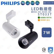 Philips 飛利浦 ST033T LED 軌道燈, 1個, 黑殼 | 7W,3000K | 黃光