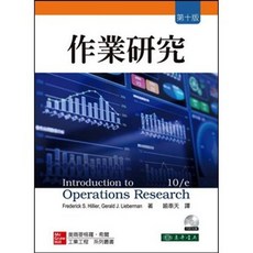 東華書本熊 作業研究 10/e Hillier 附光碟 喻奉天 9789863414285