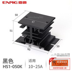 ENMG 固態繼電器 適用 10~25A, 1個, 【HS1-050K】散熱器-黑（單聯）