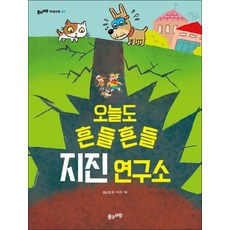 오늘도 흔들흔들 지진 연구소, 오늘도 흔들흔들 지진 연구소 (풀과바람 지식나무 40)