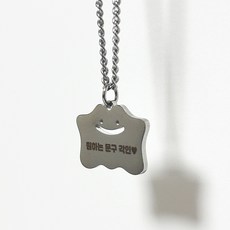 악세사리 주문제작 각인 남자 팬던트 커스텀 써지컬 목걸이 괴물 여자 말랑이 애인 선물