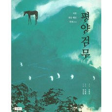 平壤劍舞：理論傳承行路舞譜, 尼奧, 閔香淑 著