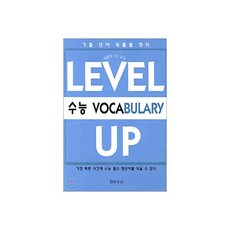 레벨 업 수능 보카