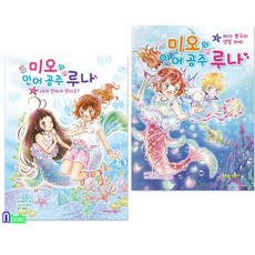 초등 3학년-4학년 동화 미오와 인어공주 루나 1-2 세트(전2권)/중학년모험동화/가람어린이, 없음