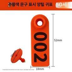 소귀표 염소귀표 송아지 가축 공못 이력확인 1세트, 양귀 오렌지 01-50, 1개, 1L