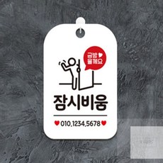 경희모올 금방올게요 잠시비움 사각안내판 알림판 화이트