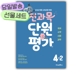 2025년 초코 전과목 단원평가 초등 4-2 [22개정] [미래엔+선물] 파란색표지, 초등4학년