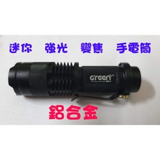 GREENON 迷你鋁合金強光變焦手電筒 (附電池 精緻迷你 手掌大小尺寸) GS-L80, 1個