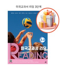 ++ 길벗스쿨 미국교과서 READING Level 3-2