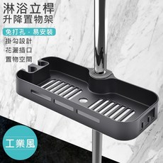 WIDE VIEW 浴室蓮蓬頭昇降桿置物架(DCZ-1001) 免釘免鑽 多功能收納