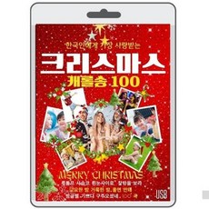 USB) 한국인 사랑받는 크리스마스 캐롤송 100곡 - 루돌프사슴코/울면안돼/징글벨/고요한밤/화이트크리스마스