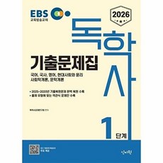 2026 EBS독학사 1단계 기출문제집 - 2025 2020년 기출복원 문제 수록, 2026 EBS 독학사 1단계 기출문제집, 독학사교재연구회(저), 신지원