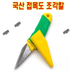 국산 철마 접목도 CK109 기리다시 접목이나 목조각 재단용칼 조각도칼 조각칼 조각도 CK-109 CHILMA 토탈공구, 3.접목 철마 국산접도_캡형, 1개