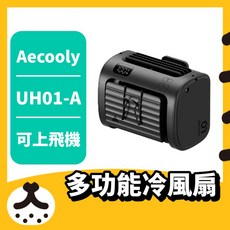 Aecooly Flow 01 UH01-A 高速戶外多功能冷風扇 9000mAh LED 顯示 腰掛 可上飛機