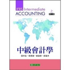 東華 書本熊 中級會計學 第五版 上冊 下冊 張仲岳 9786267130063 9786267130100