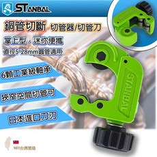 STANBAL 史丹堡 銅管切刀 適用5-28mm, 詳見包裝, 軸承式切管器*1