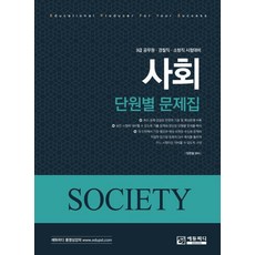 사회 단원별 문제집 500제:9급 공무원 경찰직 소방직 시험대비, 에듀피디