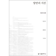 양만리 시선, 지식을만드는지식, 양만리 저/이치수 역