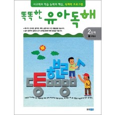 똑똑한 유아 독해 2단계 1 - 생활글, 국어영역