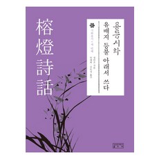 용등시화:유배지 등불 아래서 쓰다, 성균관대학교출판부, 정만조