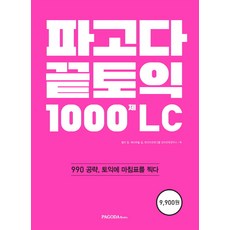 PAGODA Books 終結多益 1000題 LC：990 攻略 為多益劃上句點, 無null