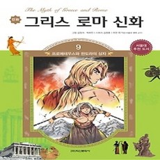 [개똥이네][중고-하] 만화 그리스 로마 신화 9