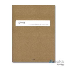 [제이북스] 착한 책, 바다출판사, 9788955614237
