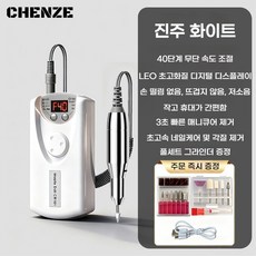 CHENZE 저소음 네일드릴 휴대용 충전식 젤제거 셀프네일 관리 세트, 1개, 진주 화이트