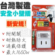 iPLUS 保護傘 PU-0122A 台灣製 2座單切安全電源小壁插開關 插座x2 過載保護, 1個