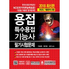 焊接特殊焊接技術士筆試試題(2018)：適用韓國產業人力公團NCS標準的合格試題 | 包含歷屆考古題, Crown出版社