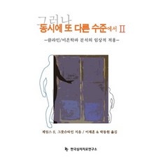 然而同時在另一個層次上 2：克萊恩/比昂學派分析的臨床應用, 詹姆斯 S. 葛洛斯坦 著/李在勳,朴東元 共譯, 韓國心理治療研究所