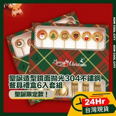 聖誕造型鏡面拋光304不鏽鋼餐具禮盒6入套組(湯匙 叉子)-台灣24小時出貨, 1個