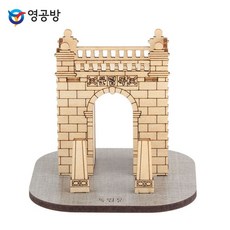 영플래닛 CM899 목재모형 독립문 조립키트 kyo*70559ZC