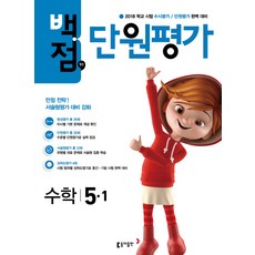 백점맞는초등 수학 5-1 단원평가(2018):2018 학교 시험 수시평가 / 단원평가 완벽 대비, 동아출판, 초등5학년