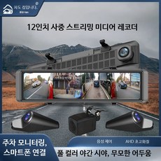 고화질 12인치 4채널 차량용 블랙박스 후방카메라 주차모니터링 시스템 룸미러, 12인치 4K 후방 거울+32G, 단일 모델