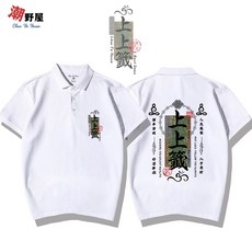 潮野屋 上上籤 大好前程 POLO衫 短T WPD-2005