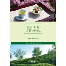 G-WORLD 韓國茶與茶園指南：在茶與茶園中療癒, 柳陽錫, 柳以斯帖