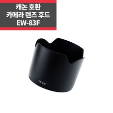 Canon EW-83F 전용 호환 후드 EF 24-70mm f 2.8L USM, 호환 후드 EW-83F, 1개