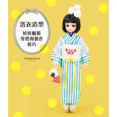 北星文化 浴衣造型：娃娃服裝穿搭與製作技巧 / chimachoco, 1個