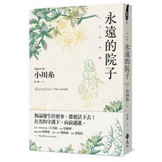 遠流出版 永遠的院子, 單本