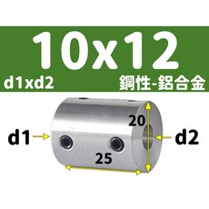 【3DPRT】鋼性 5 6 6.35 8 10 12mm 剛性 連軸器 鋁合金 聯軸器 模型 車 船 專用 L01C1, 1個, 鋼性-內孔10x12-頂絲 M款